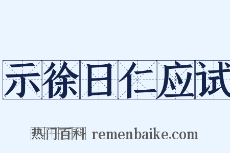 示徐日仁应试是什么意思的图片